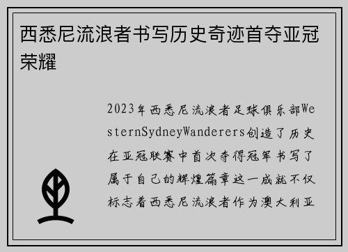 西悉尼流浪者书写历史奇迹首夺亚冠荣耀