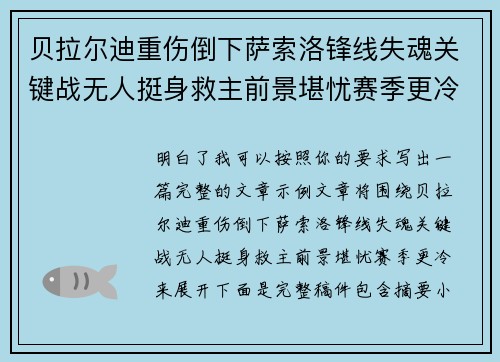 贝拉尔迪重伤倒下萨索洛锋线失魂关键战无人挺身救主前景堪忧赛季更冷