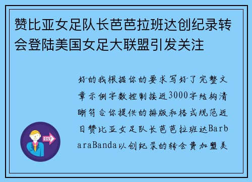 赞比亚女足队长芭芭拉班达创纪录转会登陆美国女足大联盟引发关注