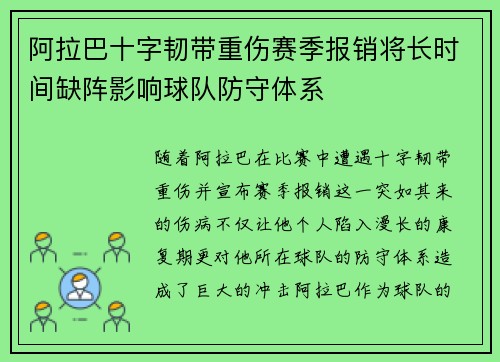 阿拉巴十字韧带重伤赛季报销将长时间缺阵影响球队防守体系