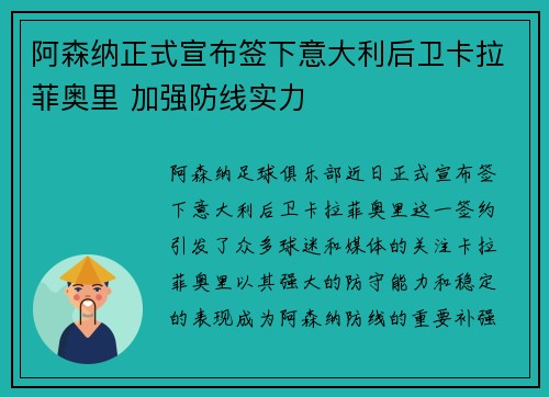 阿森纳正式宣布签下意大利后卫卡拉菲奥里 加强防线实力