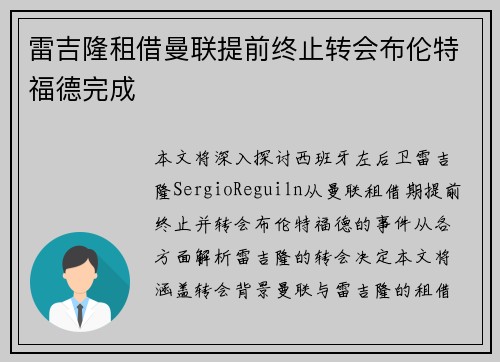 雷吉隆租借曼联提前终止转会布伦特福德完成