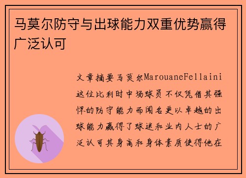 马莫尔防守与出球能力双重优势赢得广泛认可