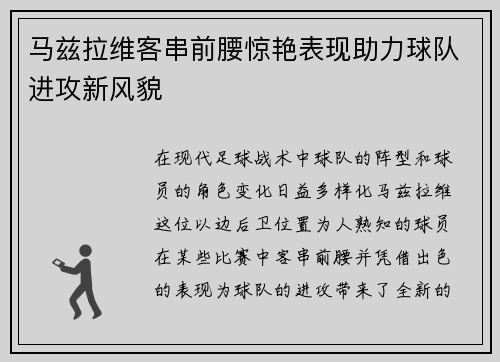 马兹拉维客串前腰惊艳表现助力球队进攻新风貌