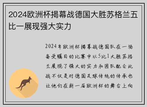 2024欧洲杯揭幕战德国大胜苏格兰五比一展现强大实力