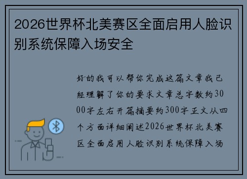 2026世界杯北美赛区全面启用人脸识别系统保障入场安全
