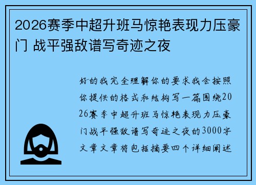 2026赛季中超升班马惊艳表现力压豪门 战平强敌谱写奇迹之夜