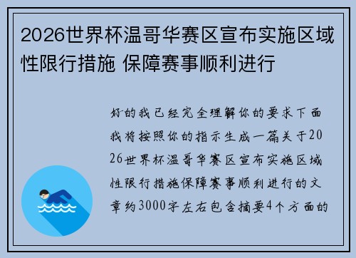 2026世界杯温哥华赛区宣布实施区域性限行措施 保障赛事顺利进行