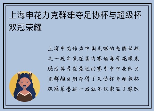 上海申花力克群雄夺足协杯与超级杯双冠荣耀