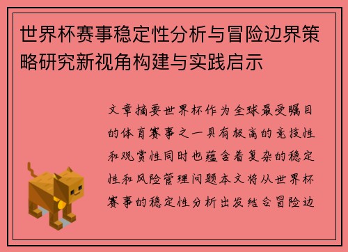 世界杯赛事稳定性分析与冒险边界策略研究新视角构建与实践启示