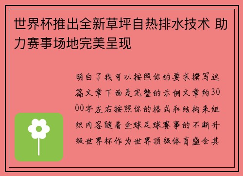 世界杯推出全新草坪自热排水技术 助力赛事场地完美呈现