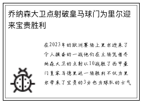 乔纳森大卫点射破皇马球门为里尔迎来宝贵胜利