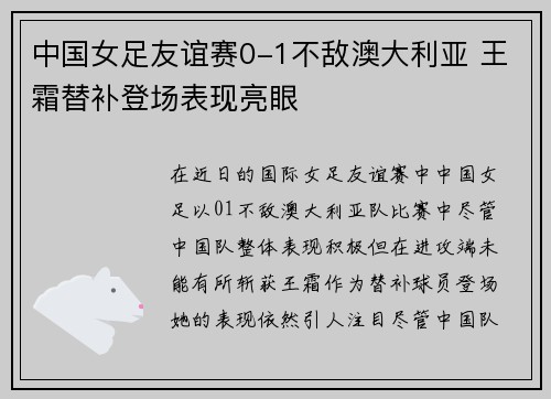 中国女足友谊赛0-1不敌澳大利亚 王霜替补登场表现亮眼