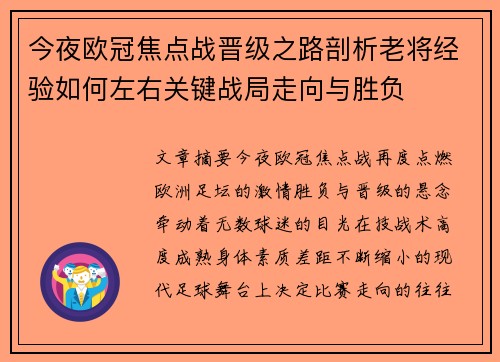 今夜欧冠焦点战晋级之路剖析老将经验如何左右关键战局走向与胜负