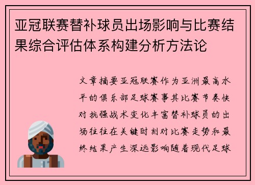 亚冠联赛替补球员出场影响与比赛结果综合评估体系构建分析方法论