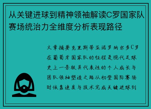 从关键进球到精神领袖解读C罗国家队赛场统治力全维度分析表现路径