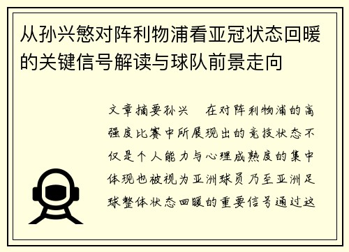 从孙兴慜对阵利物浦看亚冠状态回暖的关键信号解读与球队前景走向