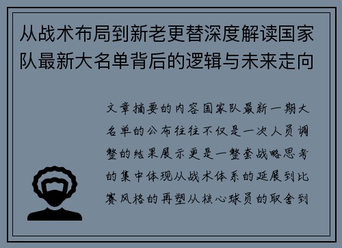从战术布局到新老更替深度解读国家队最新大名单背后的逻辑与未来走向