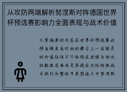 从攻防两端解析努涅斯对阵德国世界杯预选赛影响力全面表现与战术价值