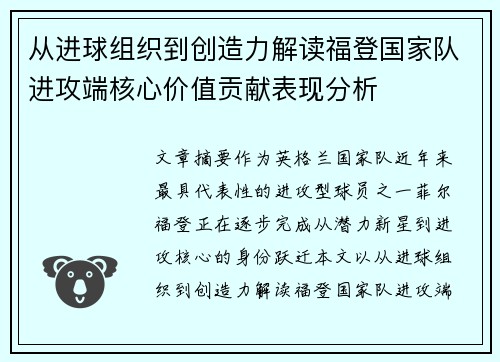 从进球组织到创造力解读福登国家队进攻端核心价值贡献表现分析