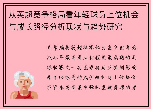 从英超竞争格局看年轻球员上位机会与成长路径分析现状与趋势研究