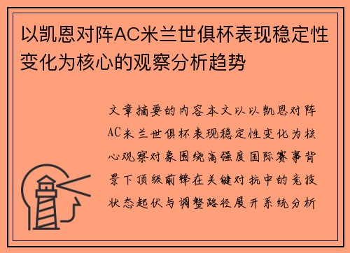 以凯恩对阵AC米兰世俱杯表现稳定性变化为核心的观察分析趋势
