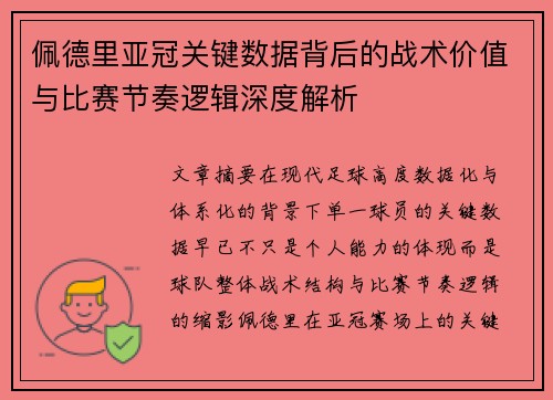 佩德里亚冠关键数据背后的战术价值与比赛节奏逻辑深度解析 佩德里亚冠关键数据背后的战术价值与比赛节奏逻辑深度解析