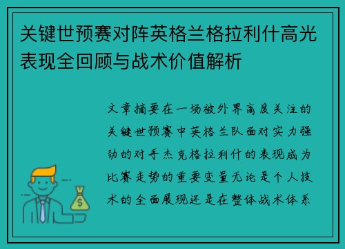 关键世预赛对阵英格兰格拉利什高光表现全回顾与战术价值解析