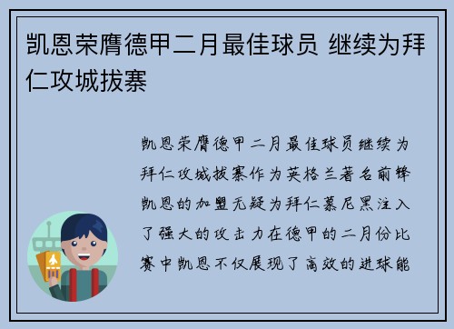 凯恩荣膺德甲二月最佳球员 继续为拜仁攻城拔寨