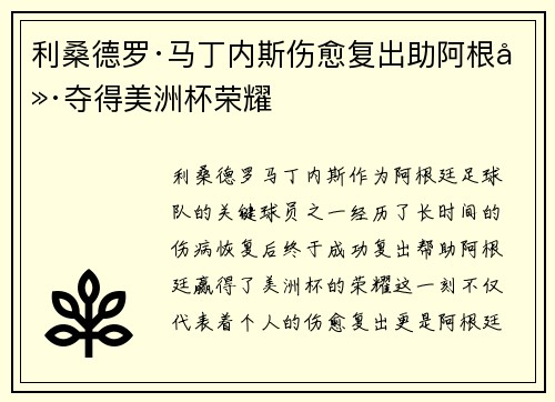 利桑德罗·马丁内斯伤愈复出助阿根廷夺得美洲杯荣耀 利桑德罗·马丁内斯伤愈复出助阿根廷夺得美洲杯荣耀