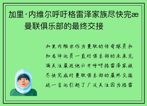 加里·内维尔呼吁格雷泽家族尽快完成曼联俱乐部的最终交接