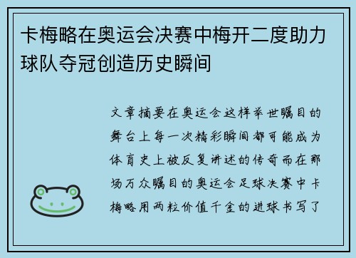 卡梅略在奥运会决赛中梅开二度助力球队夺冠创造历史瞬间 卡梅略在奥运会决赛中梅开二度助力球队夺冠创造历史瞬间