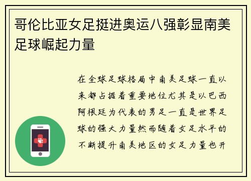 哥伦比亚女足挺进奥运八强彰显南美足球崛起力量 哥伦比亚女足挺进奥运八强彰显南美足球崛起力量