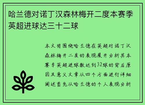 哈兰德对诺丁汉森林梅开二度本赛季英超进球达三十二球