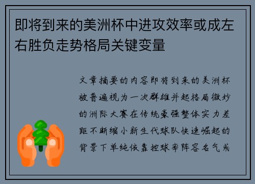 即将到来的美洲杯中进攻效率或成左右胜负走势格局关键变量 即将到来的美洲杯中进攻效率或成左右胜负走势格局关键变量