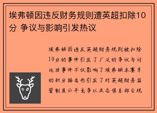 埃弗顿因违反财务规则遭英超扣除10分 争议与影响引发热议 埃弗顿因违反财务规则遭英超扣除10分 争议与影响引发热议