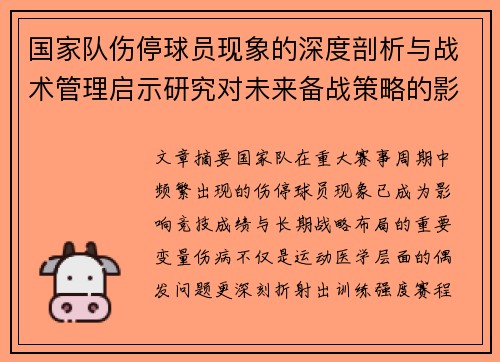 国家队伤停球员现象的深度剖析与战术管理启示研究对未来备战策略的影响 国家队伤停球员现象的深度剖析与战术管理启示研究对未来备战策略的影响