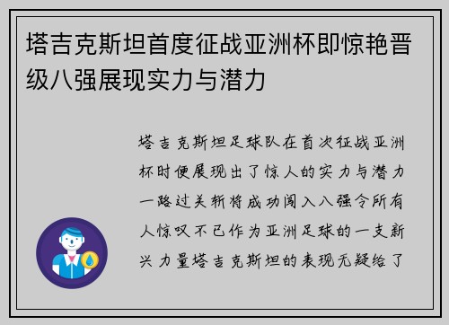 塔吉克斯坦首度征战亚洲杯即惊艳晋级八强展现实力与潜力