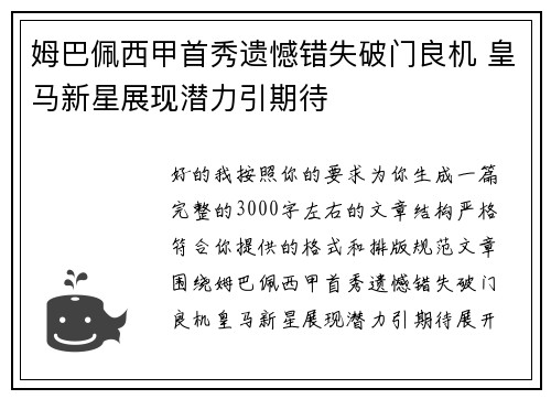 姆巴佩西甲首秀遗憾错失破门良机 皇马新星展现潜力引期待