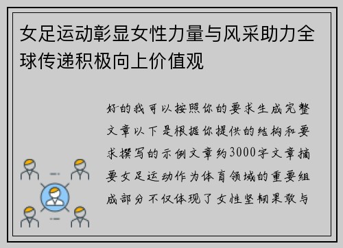 女足运动彰显女性力量与风采助力全球传递积极向上价值观 女足运动彰显女性力量与风采助力全球传递积极向上价值观
