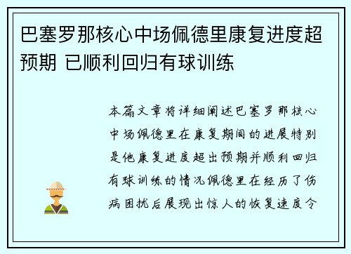 巴塞罗那核心中场佩德里康复进度超预期 已顺利回归有球训练