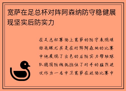 宽萨在足总杯对阵阿森纳防守稳健展现坚实后防实力