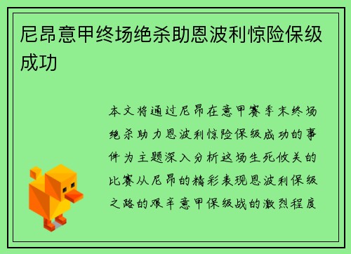 尼昂意甲终场绝杀助恩波利惊险保级成功 尼昂意甲终场绝杀助恩波利惊险保级成功