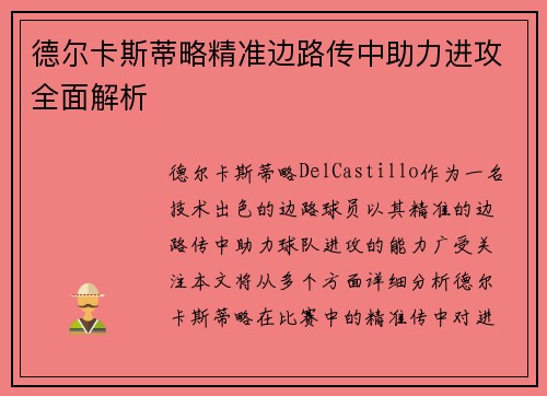 德尔卡斯蒂略精准边路传中助力进攻全面解析 德尔卡斯蒂略精准边路传中助力进攻全面解析