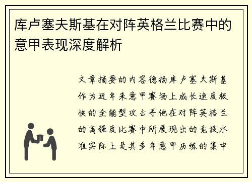 库卢塞夫斯基在对阵英格兰比赛中的意甲表现深度解析 库卢塞夫斯基在对阵英格兰比赛中的意甲表现深度解析