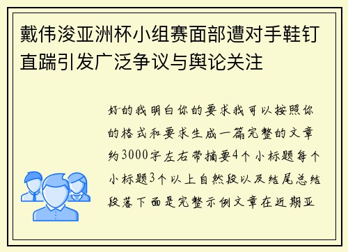 戴伟浚亚洲杯小组赛面部遭对手鞋钉直踹引发广泛争议与舆论关注