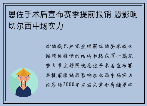 恩佐手术后宣布赛季提前报销 恐影响切尔西中场实力