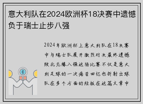 意大利队在2024欧洲杯18决赛中遗憾负于瑞士止步八强 意大利队在2024欧洲杯18决赛中遗憾负于瑞士止步八强