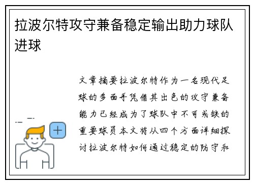 拉波尔特攻守兼备稳定输出助力球队进球