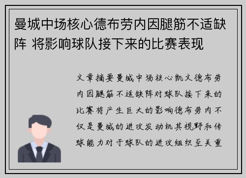 曼城中场核心德布劳内因腿筋不适缺阵 将影响球队接下来的比赛表现